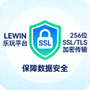 SSL加密安全证书图标，LEWIN乐玩平台采用256位SSL/TLS加密传输，保障数据安全